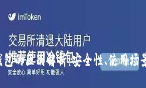 冷钱包与交易所钱包的区别解析：安全性、使用场景、优缺点全面对比