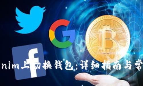 如何在Tokenim上切换钱包：详细指南与常见问题解答