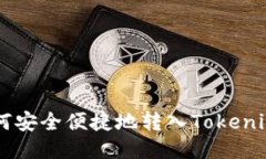 XRP如何安全便捷地转入Tokenim平台？