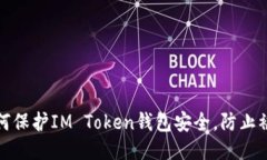 如何保护IM Token钱包安全，防止被盗