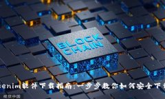 郑州Tokenim软件下载指南：一步步教你如何安全下