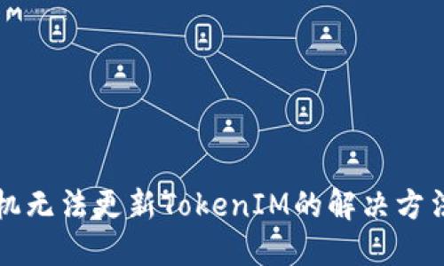 华为手机无法更新TokenIM的解决方法和技巧