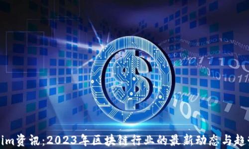 
Tokenim资讯：2023年区块链行业的最新动态与趋势分析