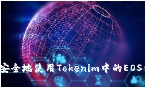 如何安全地使用Tokenim中的EOS钱包？