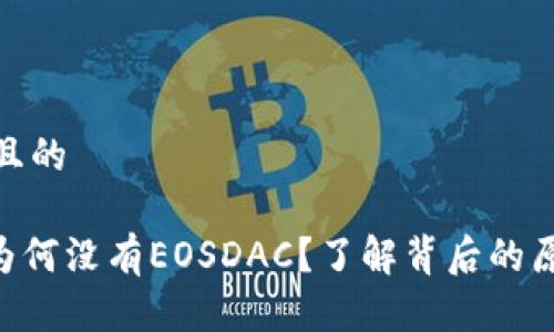 思考一个且的

Tokenim为何没有EOSDAC？了解背后的原因与影响