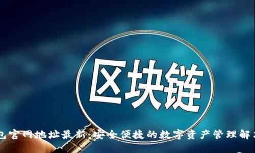 IM钱包官网地址最新：安全便捷的数字资产管理解决方案