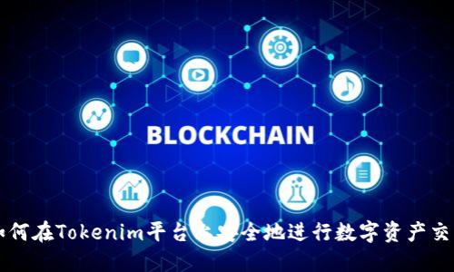 如何在Tokenim平台上安全地进行数字资产交易