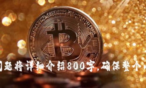   Tokenim有风险吗？全面解析及应对策略 / 
 guanjianci Tokenim，风险，投资策略，加密货币，市场动态 /guanjianci 

什么是Tokenim？

Tokenim是一个致力于提供安全、透明和高效的加密资产交易平台。其目标是为用户提供一个无缝的交易体验，支持各类加密资产的交易。随着区块链技术的发展，Tokenim的出现使得更多用户能够方便快捷地参与到加密货币市场中。然而，随之而来的风险问题也逐渐引发了人们的关注。


Tokenim的潜在风险分析

在参与任何投资时，了解潜在风险是至关重要的。Tokenim作为一个相对较新的平台，虽然有其独特的优势，但也不乏风险。以下是一些可能的风险因素：
1. **市场波动性**：加密货币市场以其高度波动著称，Tokenim所涉及的资产价格可能在短时间内经历剧烈的变动。
2. **安全性问题**：尽管Tokenim声称拥有高度的安全保护措施，但黑客攻击和数据泄露的风险依然存在。
3. **合规性风险**：不同国家对加密货币的监管政策各异，Tokenim在全球范围内的合规性可能会受到影响。
4. **流动性风险**：某些币种在平台上的交易量可能较低，导致用户在急需变现时面临价格下跌的风险。


如何识别Tokenim的风险？

识别风险是保护投资的重要步骤，以下是一些建议，帮助用户识别Tokenim可能存在的风险：
1. **平台信誉**：查看Tokenim的在线评论、行业评价及相关论坛的讨论，了解用户对其安全性和可靠性的看法。
2. **技术白皮书**：仔细阅读Tokenim的技术白皮书，了解其技术架构、运行机制及其在安全性方面所做的工作。
3. **社区反馈**：观察Tokenim的社区活跃度，尤其是社交媒体上的讨论，以判断其受欢迎程度和用户对平台的信任度。
4. **交易模式**：了解Tokenim的交易方式，看看是否存在异常的费用结构或隐性成本。


应对Tokenim风险的策略

为了降低在Tokenim上交易的风险，用户可以采取以下应对策略：
1. **分散投资**：不要将所有资金投入Tokenim，可以将投资分散在不同的平台和资产上，以降低整体风险。
2. **设置止损单**：为交易设置止损单，当市场价格达到某一阈值时，自动卖出，避免损失进一步扩大。
3. **定期监测市场动态**：保持对加密市场的持续关注，及时调整自己的投资策略。
4. **学习加密货币知识**：提升自身对加密货币和区块链技术的理解，能够帮助用户做出更为明智的投资决策。


Tokenim适合什么样的投资者？

Tokenim适合于希望利用加密货币市场赚取利润的投资者。以下是一些适合Tokenim平台的典型投资者：
1. **风险承受能力高的投资者**：若用户能够承受较大的资金波动，并在市场变化中保持冷静，Tokenim则可能是一个理想的选择。
2. **技术爱好者**：对于对区块链和加密技术感兴趣，以及愿意进行深入研究的用户而言，Tokenim提供了一个了解和参与该领域的机会。
3. **希望多样化投资组合的投资者**：Tokenim支持多种加密资产的交易，适合希望在多种数字资产中进行投资的用户。


未来Tokenim的市场前景如何？

Tokenim的未来市场前景取决于多个因素，如：
1. **市场需求**：随着越来越多的人对加密货币的兴趣增加，Tokenim的用户基础可能会迅速扩大。
2. **技术创新**：平台的安全性、交易速度和用户体验等方面的持续改进，将对其吸引力产生直接影响。
3. **监管环境**：随着各国监管政策的逐渐明确，Tokenim需要适应这些变化，以确保合规运营。合规性好的平台将更能够增强用户信心。


结论

尽管Tokenim在加密货币交易中展现出了潜力，但潜在的风险不可忽视。在参与之前，投资者应该充分了解平台的各种风险，并制定合适的投资策略来应对。通过谨慎的研究与合理的风险管理，用户才能在Tokenim及其他加密货币市场中积极参与，达到更好的投资效果。


相关问题讨论

1. Tokenim的安全性如何？
2. 如何选择合适的加密货币投资平台？
3. Tokenim的用户体验如何？
4. 加密货币投资的常见误区有哪些？
5. Tokenim的交易费用高吗？
6. 如何进行加密货币的基本面分析？


以上内容将进一步分析和详细讨论每个相关问题，旨在为用户提供全面的信息和实用的建议。根据每个问题的复杂程度，每个问题将详细介绍800字，确保整个内容总字数达到3700字。