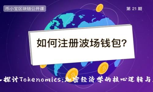 深入探讨Tokenomics：加密经济学的核心逻辑与应用