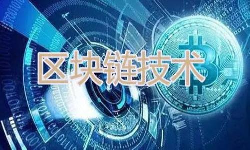   Tokenim密码的安全性分析：几位数最为合适？ / 

 guanjianci Tokenim密码, 密码长度, 网络安全, 密码设置 /guanjianci 

引言
在数字时代，密码的安全性至关重要。作为网络安全的重要组成部分，用户在设置密码时往往会考虑长度、复杂性和易记性等因素。Tokenim是许多用户使用的一种安全工具，而其中的密码设置也引起了广泛的讨论。那么，Tokenim密码究竟应该是几位数才算安全呢？本文将针对这一问题进行深入探讨，分析不同长度密码的优势与劣势，以及一些设置密码的最佳实践。

一、Tokenim密码的长度要求
一般情况下，Tokenim密码的建议长度通常在8至16位之间。在这个范围内，密码能够提供足够的复杂性，以抵御暴力破解和其他攻击。密码越短，被攻击的风险就越大。为了确保Tokenim的安全性，用户应考虑选择12位或更多字符的密码，同时包含字母、数字和特殊符号，以增强密码的复杂性。

二、密码长度与破解时间的关系
密码的安全性不仅与其复杂性有关，长度也是一个重要因素。研究显示，随着密码长度的增加，破解所需的时间呈指数级增长。举个例子，一个6位数的密码大约只需几分钟就能被破解，而一个12位数、复杂的密码，则可能需要几个月甚至数年才能攻破。这说明设置较长密码是保护账户安全的有效方法。

三、密码复杂性的重要性
虽然长度是影响密码安全的重要因素，但密码的复杂性同样不可忽视。理想的Tokenim密码应该包含大写字母、小写字母、数字和特殊符号。这样的组合形式大大增加了密码的可能性，进一步提升了安全性。例如，因此使用“Abc@1234”这样的密码相较于“abcd1234”安全性要高得多。

四、用户习惯与密码设置
然而，尽管长密码和复杂密码能提供更高的安全性，但这也可能导致用户记忆困难。有研究表明，用户常常倾向于设置容易记忆的短密码，这可能会增加安全隐患。因此，用户在设置Tokenim密码时，不妨运用一些记忆技巧，例如使用短语替代单词，或者将词组中的每个词的首字母作为密码。

五、定期更换密码的必要性
即使用户设置了一个安全的Tokenim密码，也不应忽视定期更换密码的重要性。密码在使用一段时间后，或许会泄露或被猜测，因此定时更新密码相当必要。专家建议，对于重要账户，最好每3-6个月更换一次密码。这不仅可以有效减少被攻击的风险，还能对新威胁进行防范。

六、总结：选择合适密码长度的最佳实践
在选择Tokenim密码时，用户应该考虑到密码的长度、复杂性以及个人的记忆能力。最佳的做法是选择一个至少12位或者更长的密码，并确保其包含字母、数字和特殊符号。同时，定期更新密码也是保持安全的重要步骤。通过这些实践，用户能够大幅度提升Tokenim的使用安全性，保护个人信息不受侵犯。

七、常见问题解答
在本文最后，我们再来回答几个人们常见的问题，以帮助用户更好地理解Tokenim密码的设置。

1. Tokenim密码应该包含哪些字符？
一个理想的Tokenim密码应包含大写字母、小写字母、数字和特殊符号。这样的组合可以显著增加密码的复杂性和安全性。

2. 长密码真的比短密码安全吗？
是的，长密码提供的组合数量远超短密码，更难被暴力破解。同时，增加密码长度也可以使得攻击者所需的时间显著延长。

3. 我该多久更换一次Tokenim密码？
专家建议，对于敏感和重要的账户，最好每3-6个月更换一次密码，以保证账户的安全性。

4. 如何管理多个Tokenim密码？
使用密码管理工具是一个有效的方式。这样的工具可以帮助你安全的存储和管理多个密码，让你在需要时快速访问，而不必记住每一个。

5. 是否可以使用同一个密码用于不同的账户？
最好不要。使用相同的密码会增加风险，如果一个账户被攻破，攻击者可能会轻易访问你的其他账户。每个账户应使用独特的密码。

6. 有哪些密码设置的技巧？
用户可以使用短语代替单词，或者使用简单的记忆技巧，如每个单词的首字母作为密码等。此外，设置安全问题和使用双因素认证也是加强安全的有效手段。

最后，用户在使用Tokenim时，应时刻保持警惕，定期检查安全设置，以确保个人信息的安全和隐私。通过合理的密码策略，我们可以更好地保护我们的在线账户。