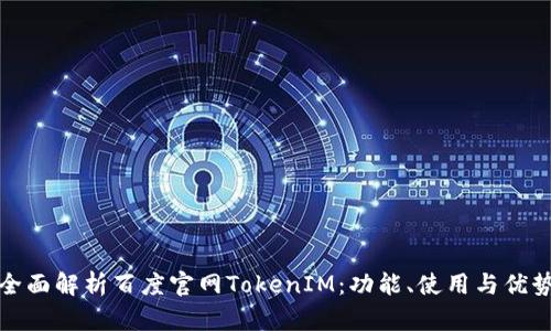 全面解析百度官网TokenIM：功能、使用与优势