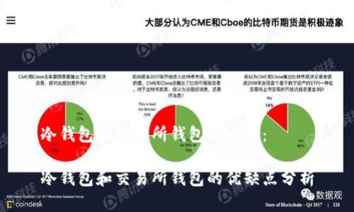 冷钱包和交易所钱包哪个好：

冷钱包和交易所钱包的优缺点分析