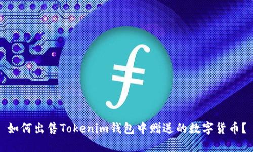 如何出售Tokenim钱包中赠送的数字货币？