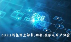 Bitpie钱包深度解析：功能、优势及用户体验