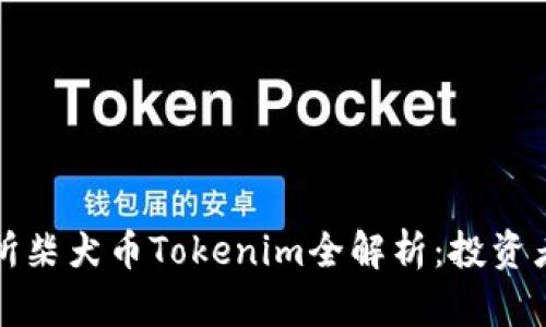 火币交易所柴犬币Tokenim全解析：投资者必读指南