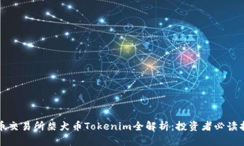 火币交易所柴犬币Tokenim全解析：投资者必读指南