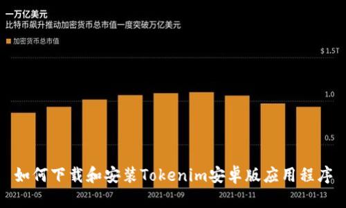 如何下载和安装Tokenim安卓版应用程序