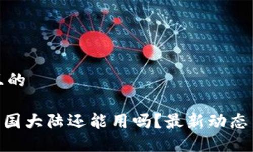 思考一个且的

Tokenim中国大陆还能用吗？最新动态与使用指南