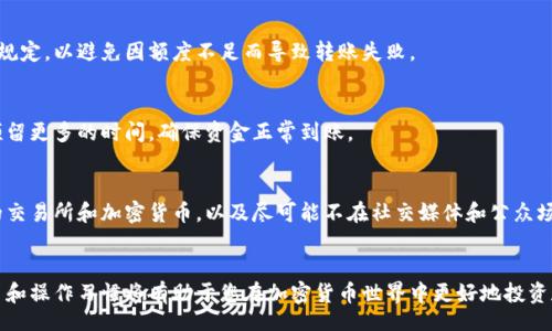 biao ti/biao ti 
交易所转Tokenim的详细指南与常见问题解析

/guanjianci 
交易所, Tokenim, 加密货币, 转账

引言
在当今的数字经济中，越来越多的人参与到加密货币的投资和交易中，而交易所则是实现这一目标的重要平台。Tokenim作为一种新兴的数字资产，其转账与交换方式引起了广大投资者的关注。本文将为您详细介绍如何在交易所进行Tokenim转账，并解答一些常见性能问题。

Tokenim的基本概念
Tokenim是一种基于区块链技术的虚拟货币，具有去中心化、安全和匿名等特点。Tokenim通常在各种交易所上市，并且越来越多的投资者开始选择Tokenim作为投资组合的一部分。理解Tokenim的基本概念以及其在数字货币生态系统中的作用，是每一位交易者都必须掌握的前提。

交易所转Tokenim的流程
在交易所转账Tokenim的过程中，首要步骤包括选择合适的交易所、注册和验证账户、充值Tokenim、执行转账指令等。以下是详细的步骤解析：
ol
  li
    strong选择合适的交易所：/strong
    首先，用户需要选择一个支持Tokenim交易的加密货币交易所。知名的交易所包括Binance、Coinbase和Huobi等，在选择交易所时要考虑安全性、手续费和用户评价。
  /li
  li
    strong注册和验证账户：/strong
    在选择的交易所上注册账户，并按照要求完成身份验证。这一步骤是保护账户安全防止欺诈的必要措施。
  /li
  li
    strong充值Tokenim：/strong
    账户创建完成后，用户需要将Tokenim充值到交易所。充值过程通常可以通过转账等方式完成。
  /li
  li
    strong执行转账指令：/strong
    充值完成后，用户可以在交易所界面找到转账或兑换Tokenim的选项，按照指导输入金额和目标账户信息即可完成转账。
  /li
/ol

Tokenim转账的安全性保障
转账Tokenim涉及资金的交易和管理，因此安全性不容忽视。用户在进行Tokenim转账时应该注意以下几个方面：
ul
  li
    strong使用双重认证：/strong
    启用双重认证能够有效提高账户的安全性，即使密码被泄露，黑客也难以通过双重认证侵入账户。
  /li
  li
    strong保持私钥安全：/strong
    Tokenim的私钥对于保护资产至关重要，用户必须妥善保管私钥，避免上传或分享。
  /li
  li
    strong注意交易信息：/strong
    在转账过程中，确保输入的信息准确无误，包括接收方地址和网络选择等，以免导致数字资产损失。
  /li
/ul

Tokenim转账的手续费与时间
任何交易都涉及一定的手续费，Tokenim转账也不例外。手续费主要取决于所选择的交易所、网络拥堵程度等因素。
在进行转账时，可以查看交易所所公示的手续费标准，确保在预期范围内。而转账时间则通常为几分钟至几个小时不等，也受网络情况影响。

相关问题解答
在进行Tokenim转账时，用户可能会遇到一些问题，下面我们将逐一解答这些常见问题。

1. Tokenim转账是否可以取消？
一旦Tokenim转账被提交，通常无法直接取消。这是因为区块链技术的去中心化特性，一旦交易被确认，便会被永久记录。在转账之前，务必仔细检查转账信息，确保无误。

2. 如果转账地址错误会怎样？
转账地址错误可能导致资金无法找回，这是区块链技术不可逆的特点。在进行Tokenim转账时，务必确保接收方地址准确无误，可以通过复制粘贴或扫描二维码等方式减少错误。同时，测试小额转账是一个明智的选择。

3. 如何保证Tokenim的交易安全性？
为保证Tokenim的交易安全性，用户应采用多种安全手段，包括使用硬件钱包，启用双重认证，以及定期检查账户活动。此外，不要轻信网络上的虚假信息和诈骗，始终通过官方网站和信誉良好的交易所进行操作。

4. 转账Tokenim的最小额度是多少？
转账Tokenim的最小额度因交易所而异，一般在各大交易所会有明确的说明。用户在转账前可以查阅交易所相关规定，以避免因额度不足而导致转账失败。

5. Tokenim转账是否会出现延迟？
Tokenim转账可能会出现延迟，通常是由于网络拥堵、交易所处理时间等因素造成的。用户在高峰期转账时可以预留更多的时间，确保资金正常到账。

6. 在转账过程中如何保护自己的隐私？
为了保护隐私，建议用户在进行Tokenim转账时避免透露自己的钱包地址和身份信息。此外，使用支持隐私保护的交易所和加密货币，以及尽可能不在社交媒体和公众场合透露相关信息，都是保护隐私的有效措施。

总结
本文详细介绍了交易所转Tokenim的流程、安全保障及相关常见问题。随着数字货币的不断发展，拥有良好的学习和操作习惯将有助于您在加密货币世界中更好地投资和交易。希望这篇指南能够为您提供有价值的信息和帮助!