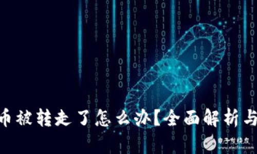 Tokenim币被转走了怎么办？全面解析与解决方案