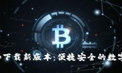 数字钱包app下载新版本：