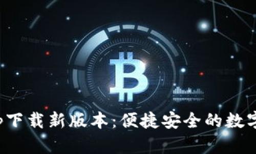 数字钱包app下载新版本：便捷安全的数字支付新时代