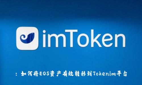 : 如何将EOS资产有效转移到Tokenim平台