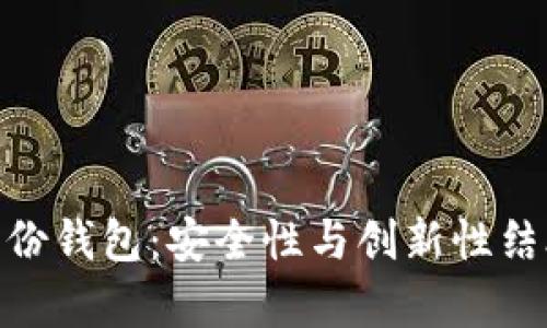 深入解析Tokenim的身份钱包：安全性与创新性结合的数字身份解决方案