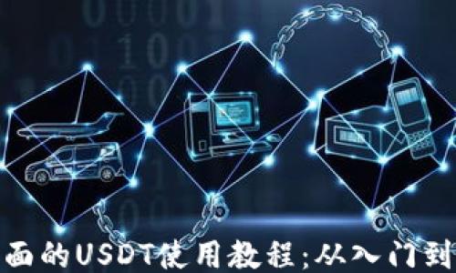 
最全面的USDT使用教程：从入门到精通