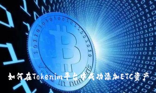 如何在Tokenim平台中成功添加ETC资产