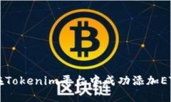 如何在Tokenim平台中成功添