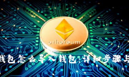 Tokenim钱包怎么导入钱包：详细步骤与注意事项