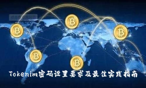 Tokenim密码设置要求及最佳实践指南