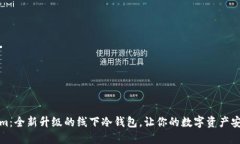 Tokenim：全新升级的线下冷