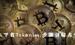 如何在百度上下载Tokenim：