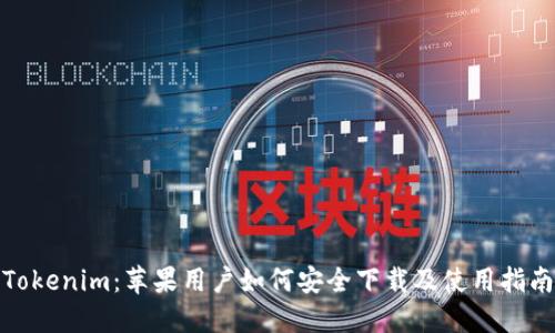 Tokenim：苹果用户如何安全下载及使用指南