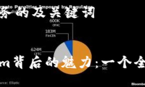 给定任务的及关键词


Tokenim背后的魅力：一个全面指南