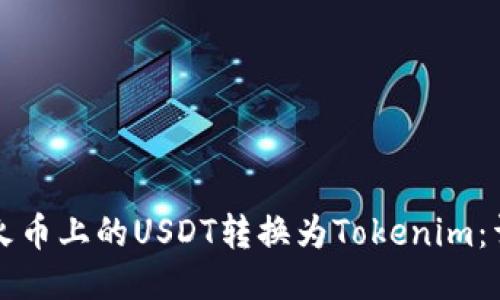 如何将火币上的USDT转换为Tokenim：详细指南