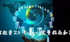 如何投资ZB Token：完整指南