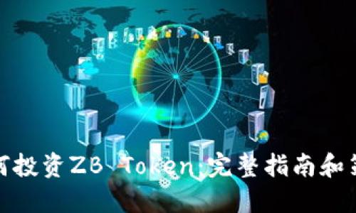 如何投资ZB Token：完整指南和策略