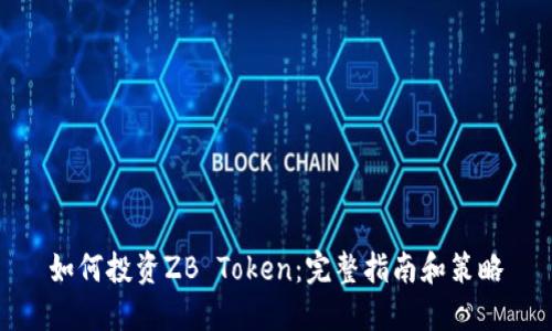 如何投资ZB Token：完整指南和策略