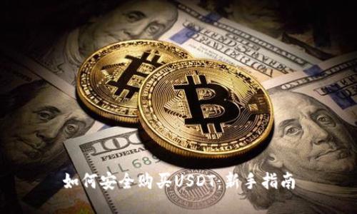 如何安全购买USDT：新手指南