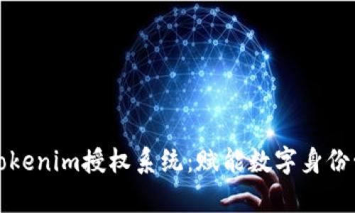 全面解析Tokenim授权系统：赋能数字身份管理的未来