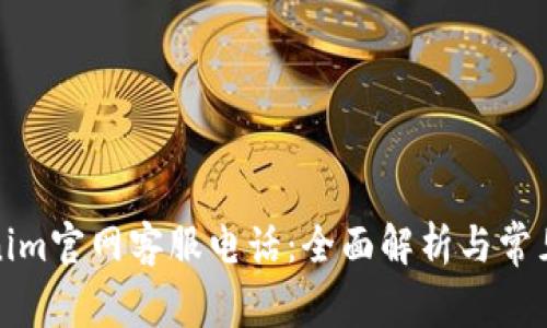 Tokenim官网客服电话：全面解析与常见问题