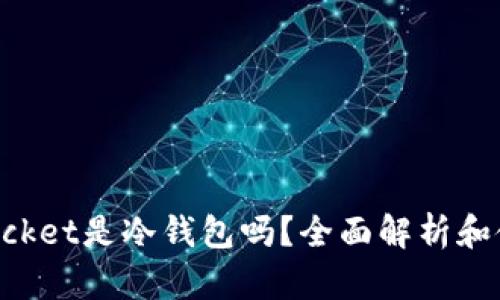 TokenPocket是冷钱包吗？全面解析和使用指南