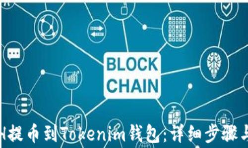 
如何将ETH提币到Tokenim钱包：详细步骤与注意事项