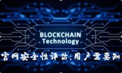 Tokenim官网安全性评估：用