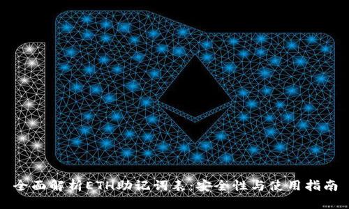 全面解析ETH助记词表：安全性与使用指南