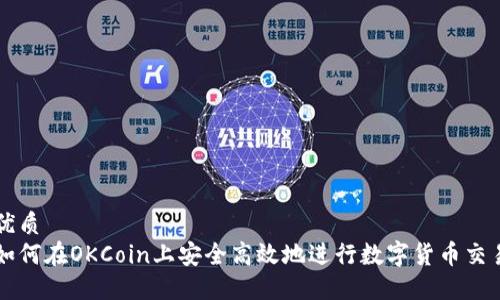 优质  
如何在OKCoin上安全高效地进行数字货币交易