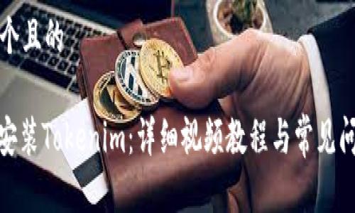 思考一个且的

: 如何安装Tokenim：详细视频教程与常见问题解答